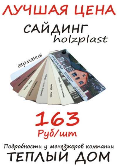 Сайдинг Holzplast