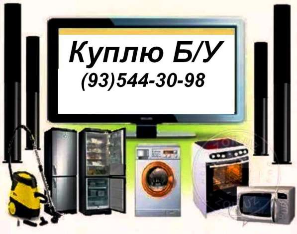 Куплю Б/У Бытовую технику в фото 8