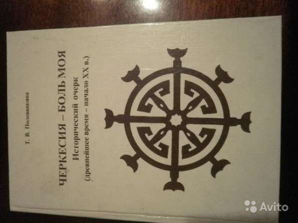 Черкесия-боль моя Пoловинкина T. В. Мaйкоп 2001 в Москве фото 4