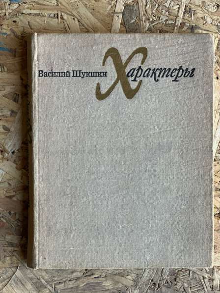 Книга Шукшин «Характеры» 1973г, редкая