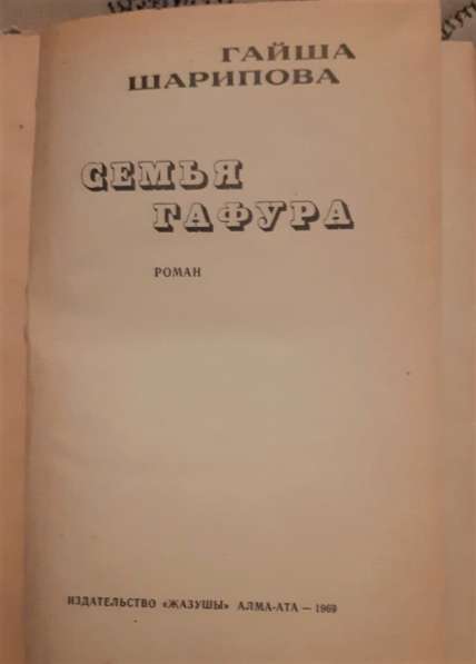Семья Гафура. Шарипова Гайша. 1969г. Редкое издание! в фото 4