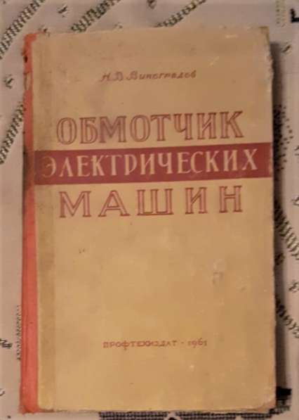 Книга Н Виноградов Обмотчик электрических машин 1961г. СССР