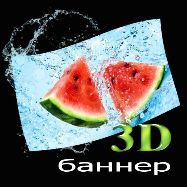 3д баннер (стерео-варио) лентикулярная печать в фото 3