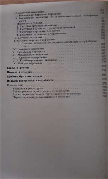 Сборник рецептур мучных кондитерских и булочных изделий 1986 в фото 6