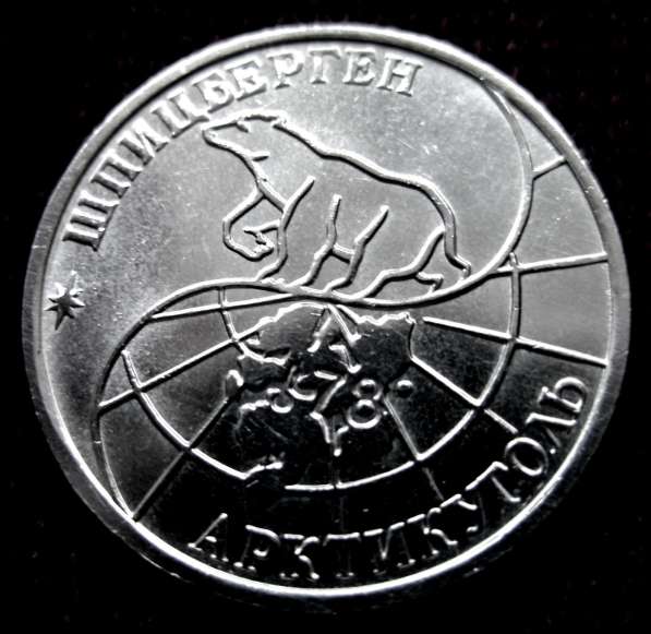 Редкая монета 50 рублей «Арктикуголь-Шпицберген» 1993 год в Москве фото 4