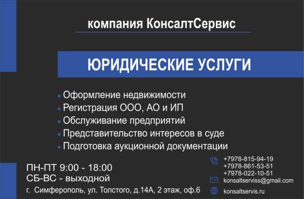Регистрация, реорганизация, ликвидация ООО, АО и ИП в Симферополе