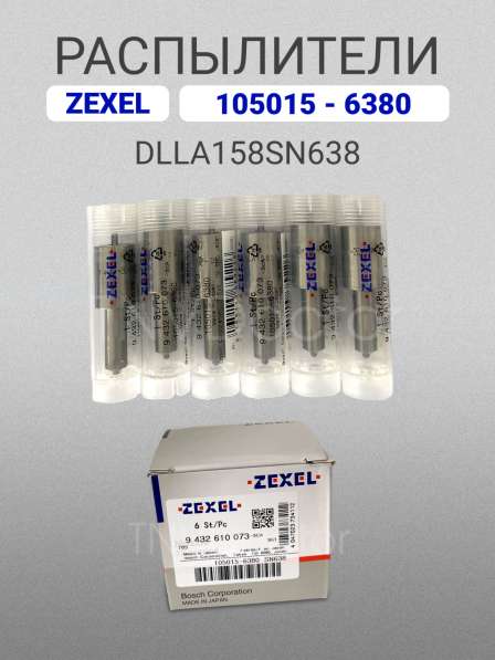 Распылитель dlla158SN638 Zexel 105015-6380