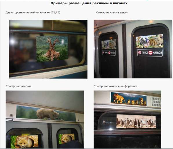 Изготовим рекламу в вагонах метро