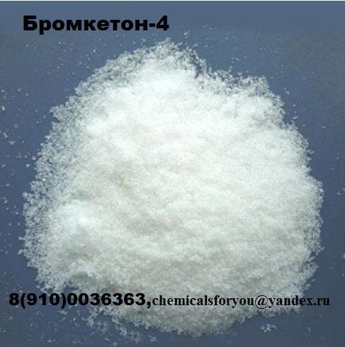 Бромкетон-4(4-метил-альфа-бромпропиофенон) ЙОДФЕН