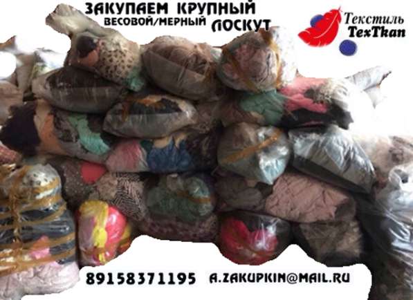 Закупаем дорого любые остатки тканей в Москве фото 3