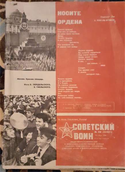 Журнал Советский воин № 8 1967,№20 1968. С пером и автоматом в 