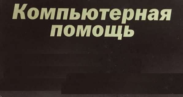 Ремонт компьютеров и ноутбуков в Томске в Томске фото 19