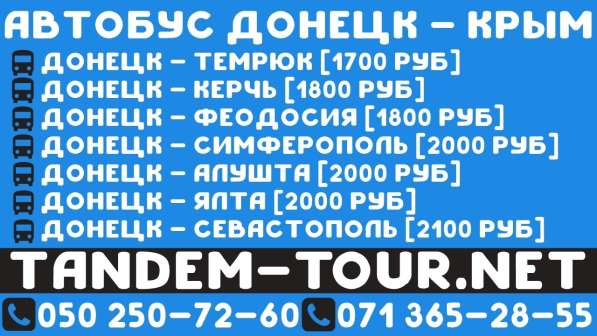 Автобус Донецк Алушта. Бронь