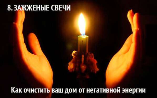 Чистка квартир от негатива