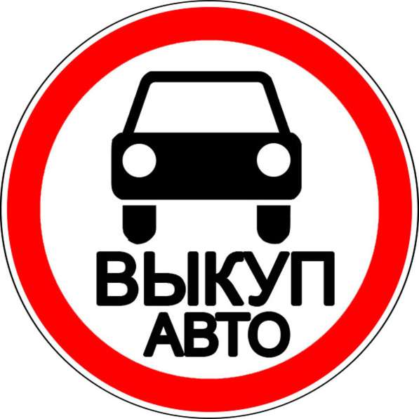 Срочный выкуп любых автомобилей в Твери