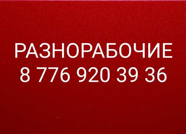 Разнорабочие в Уральске в фото 6