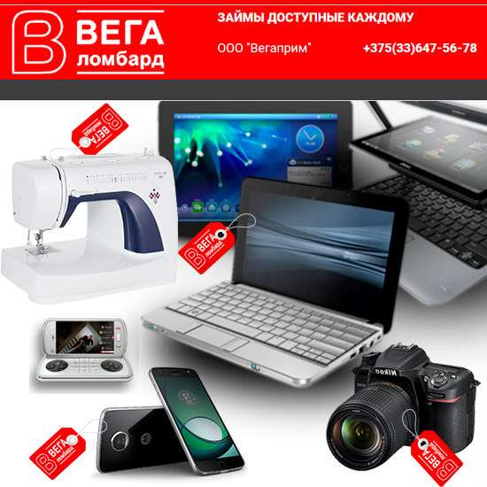 Ломбарды «Вега» - Ваши займы