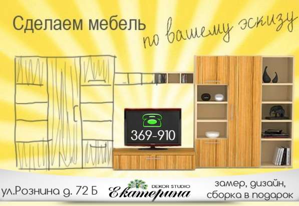 Сделаем мебель по Вашему эскизу