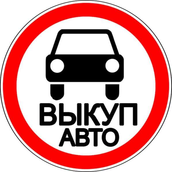 Продать битое авто в Видном