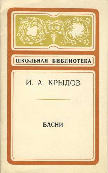 Сборник басен И. А. Крылова