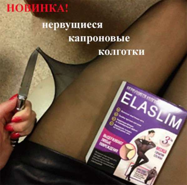 Колготки ElaSlim - мечта каждой девушки! в Москве фото 4