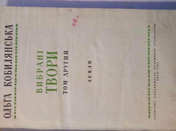 Книга для тех, кто обожает Ольгу Кобылянскую. Изд 1952