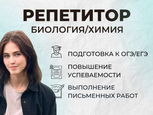 Репетитор по биологии, химии и математик; ОГЭ/ЕГЭ