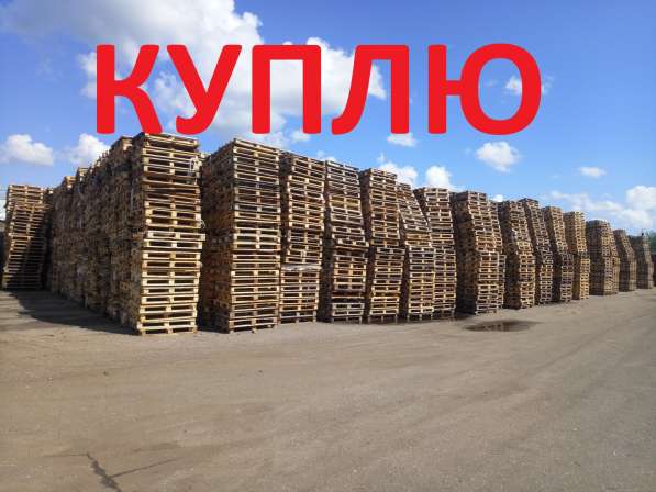 Поддоны Б/У, Европоддоны Б/У, Паллеты
