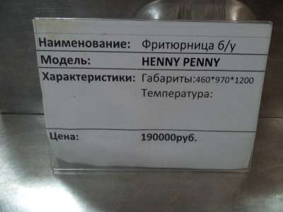 Фритюрница HENNY PENNY б/у. Гарантия в Красноярске