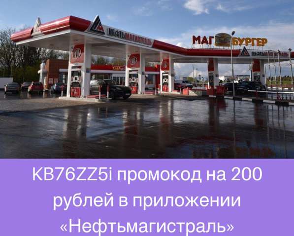 Промокод Нефтьмагистраль