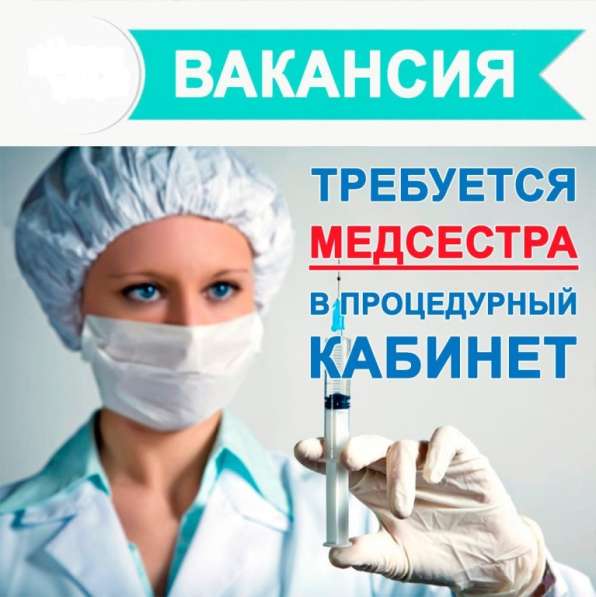 Требуется медицинская сестра
