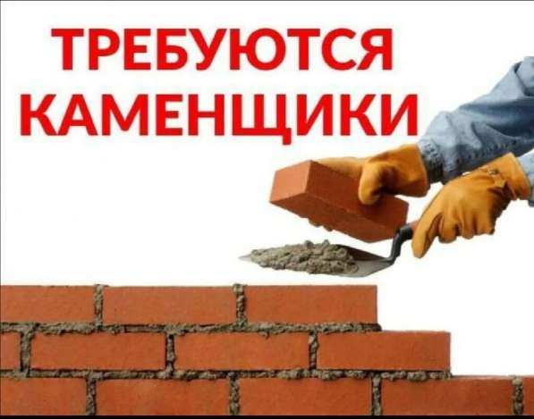 Срочно требуется каменщики