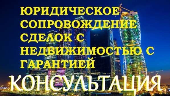 СОПРОВОЖДЕНИЕ сделок с недвижимостью. Москва и область в Домодедове фото 6