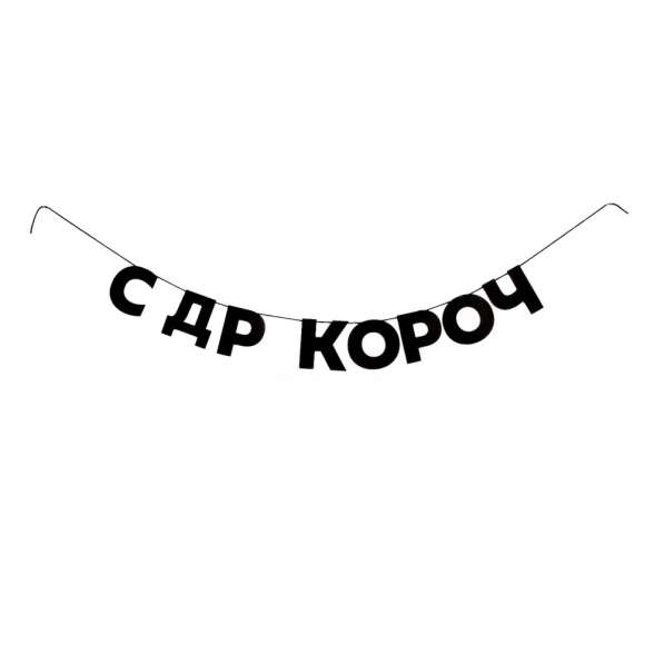 Черные гирлянды из букв - Буквы на верёвке в Кирове фото 4