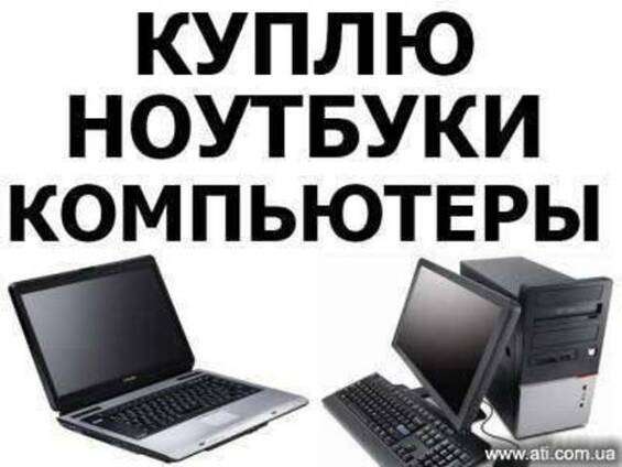 Куплю Компьютер ноутбуки 99-879-27-64 в 