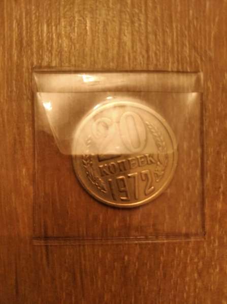 Монета 20 копеек 1972 года в Москве