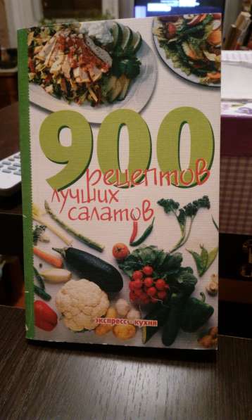 "900 рецептов лучших салатов"