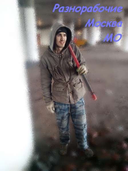 Разнорабочие/демонтаж/земельные работы