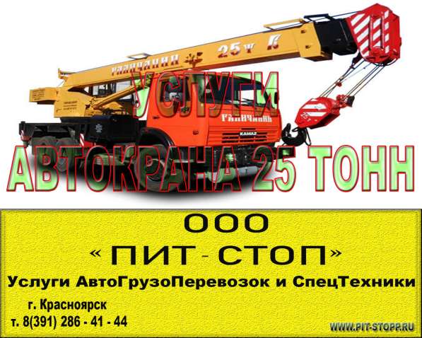 Услуги Автокрана Галичанин 25 тонн в Красноярске фото 6