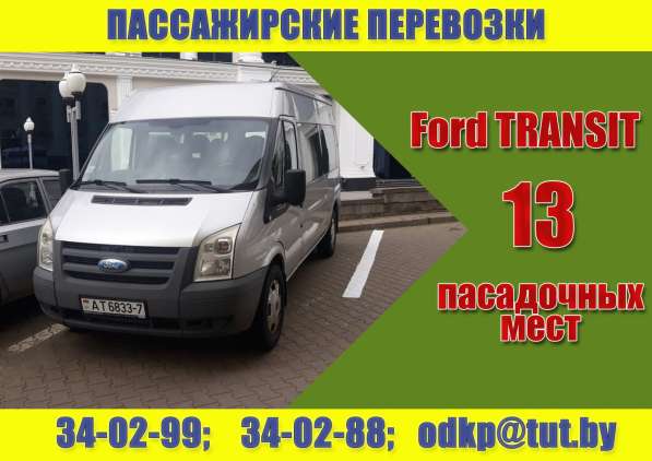 Пассажирские перевозки (13 посадочных мест) в 