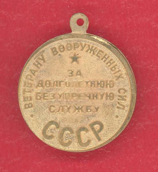 Медаль Ветеран Вооруженных сил СССР Умалатова умалатовская в Орле фото 4