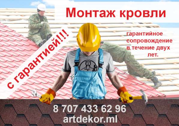 Монтаж кровли с гарантией!!! в 
