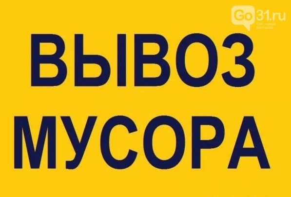 ВЫВОЗ МУСОРА