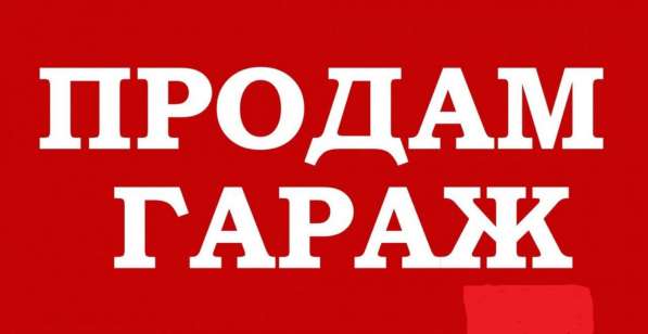Гараж район Пруды