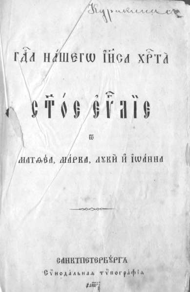 Раритет. Редкое издание Евангелие 1860 год в Москве фото 8