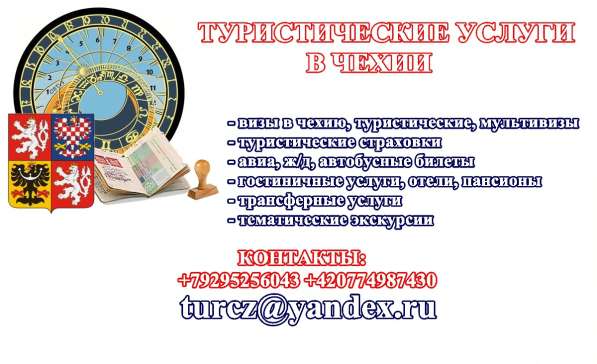 Туристические услуги в Чехии