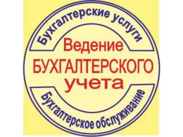 Ведение бухгалтерского учета в Волжский фото 3