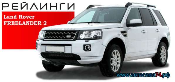 Рейлинги FREELANDER 2