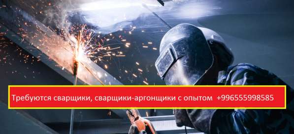 Требуются сварщики, сварщики -аргонщики с опытом +996555998