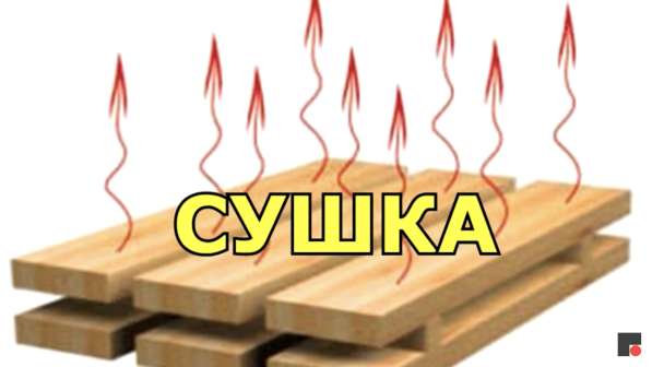 Сушка древесины в Калязине